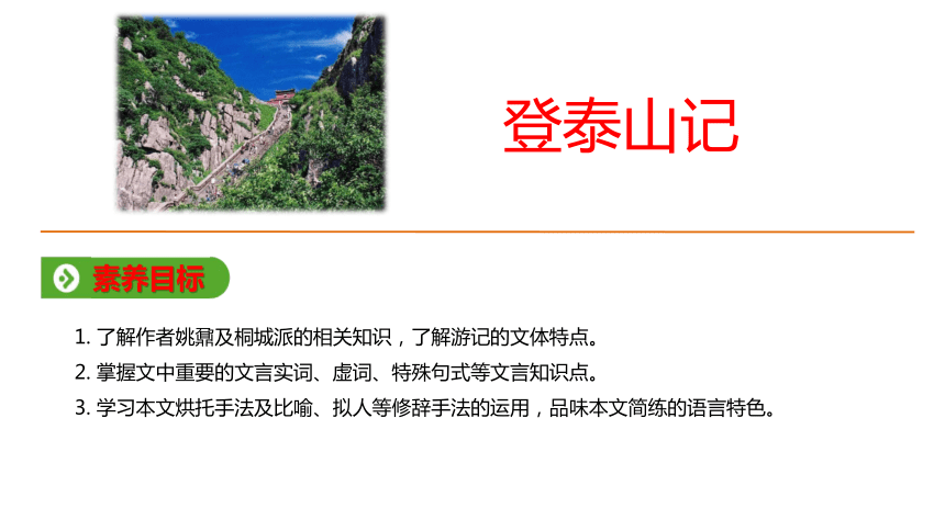 2《 登泰山记》课件(共19张ppt)