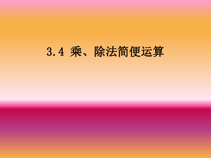 4 乘,除法简便运算(例9)