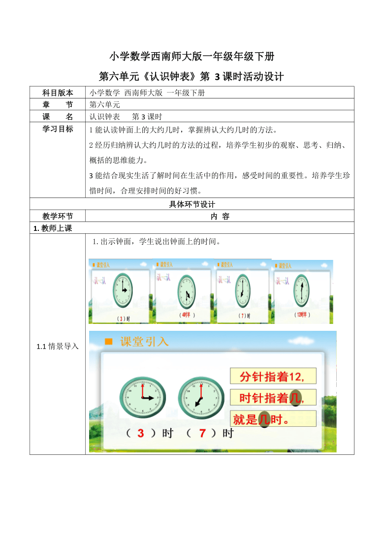 西师大版一年级数学下册第六单元认识钟表活动教案教学设计优秀公开课