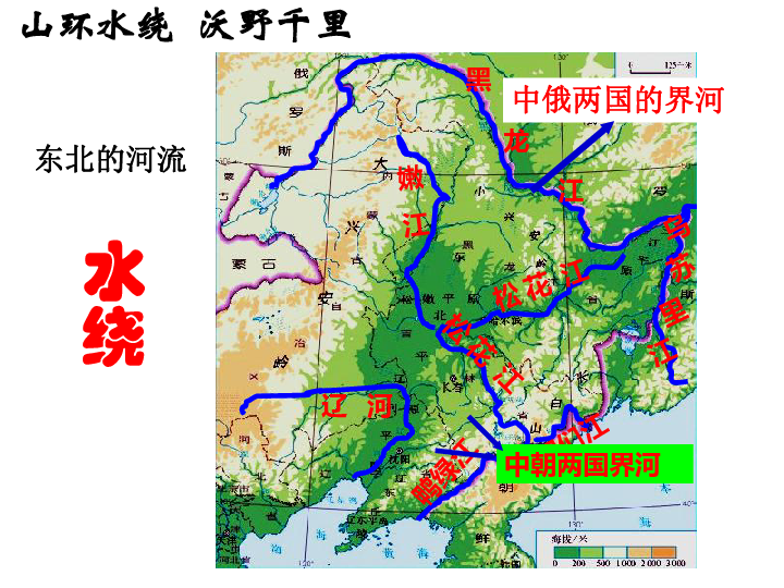 人教版新课程标准八年级地理下册第六章第二节白山黑水东北三省共27张