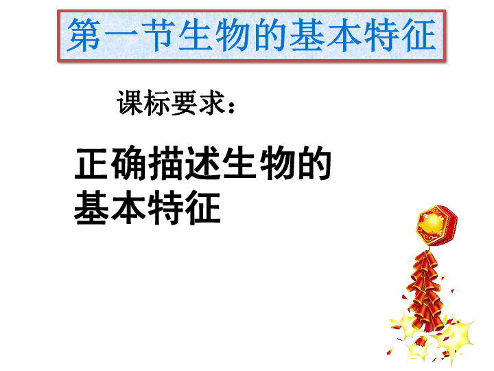 《认识生命现象》复习课件(共29张ppt)