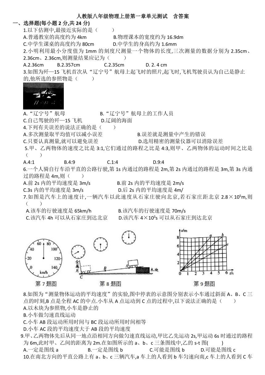 人教版八年级物理上册第一章单元测试 含答案一,选择题(每小题2分,共