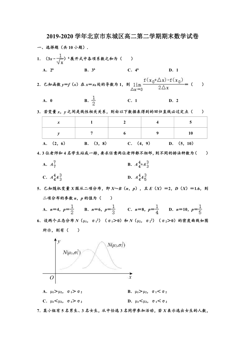 2019-2020学年北京市东城区高二下学期期末数学试卷(word解析版)