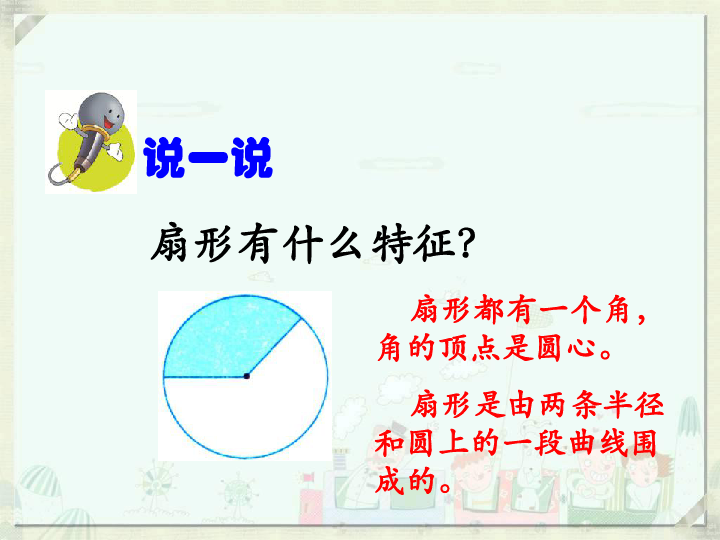 五年级下册数学课件6扇形的认识苏教版共20张ppt