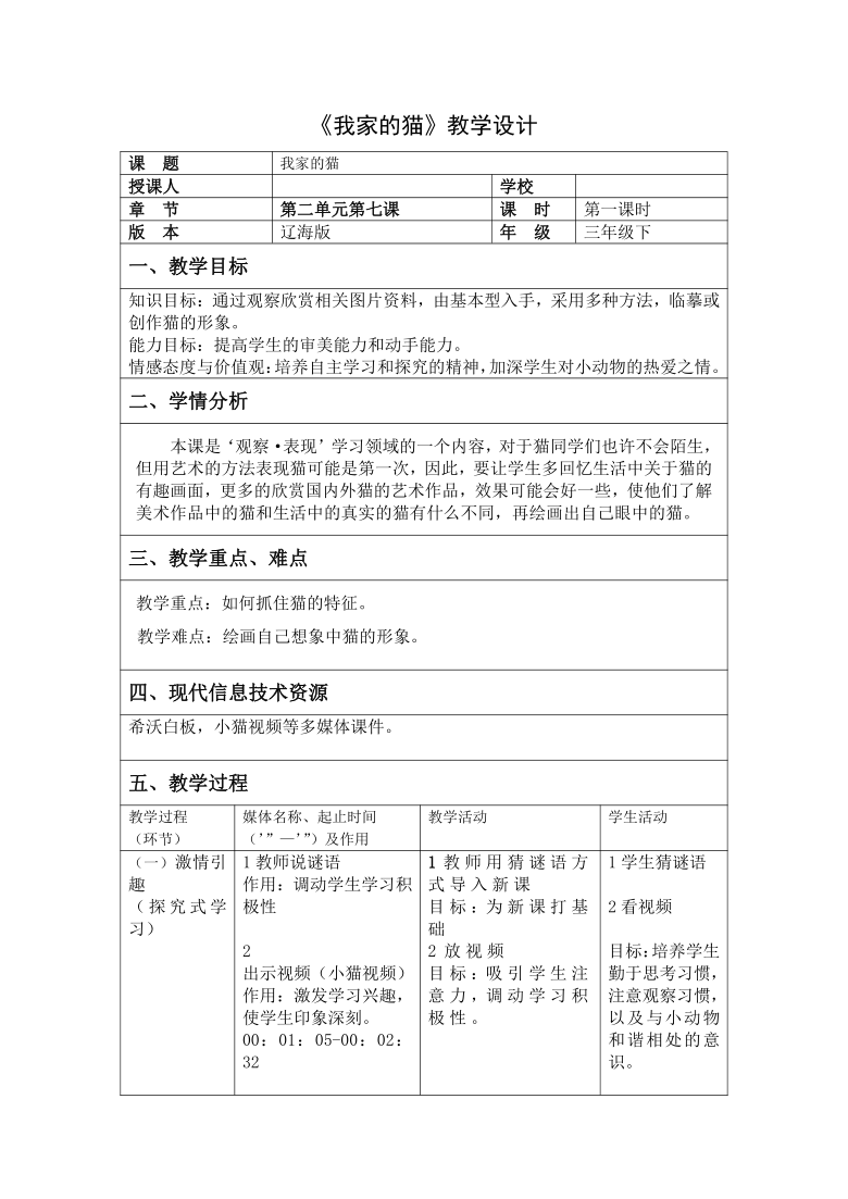 辽海版三年级下册美术教案第7课我家的猫