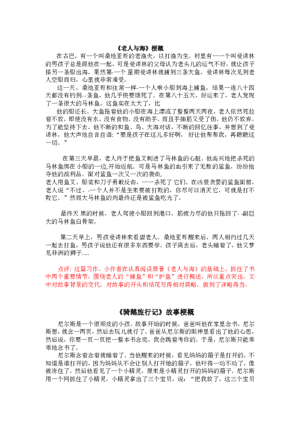 统编版六年级下册二单元写作品梗概名师点评和习作范文10篇