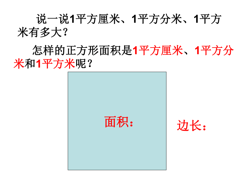 二,数与量 平方千米        边长:面积: 怎样的正方形面积是1平方厘米