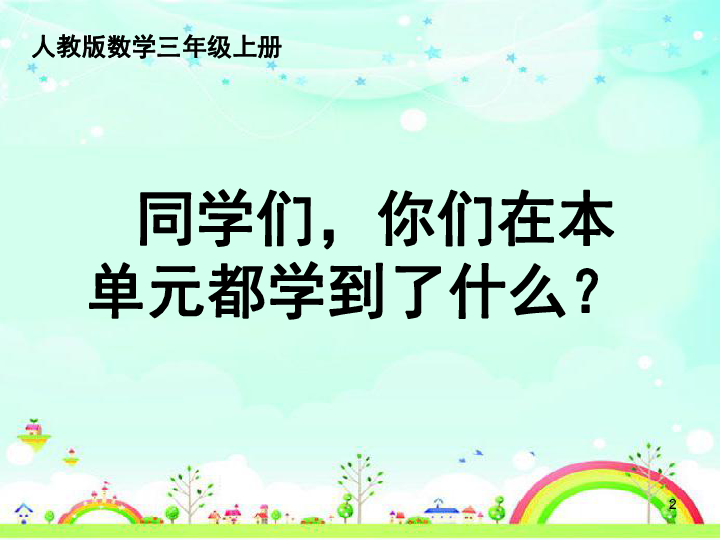 三年级上册数学课件2万以内的加法人教版共16张ppt