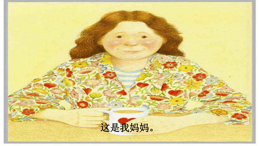 统编版二年级上册绘本读写课我妈妈课件15张