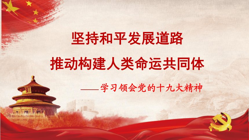 高中政治人教版必修二政治生活 综合探究 中国坚持和平发展道路 推动