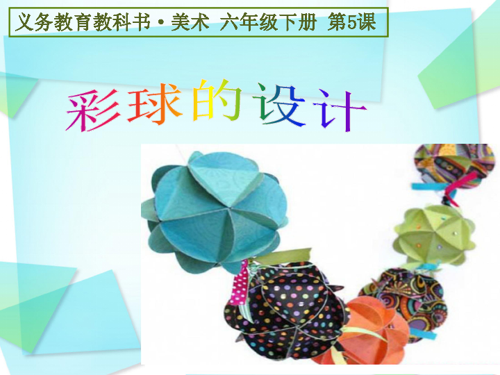 人教版六年级彩球的设计课件