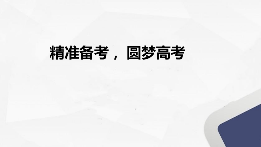 精准备考圆梦高考课件2022届高考主题班会共17张ppt