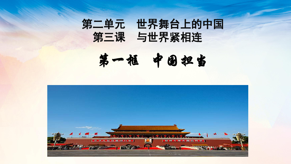 中国正以负责任的大国形象屹立于世界的东方.