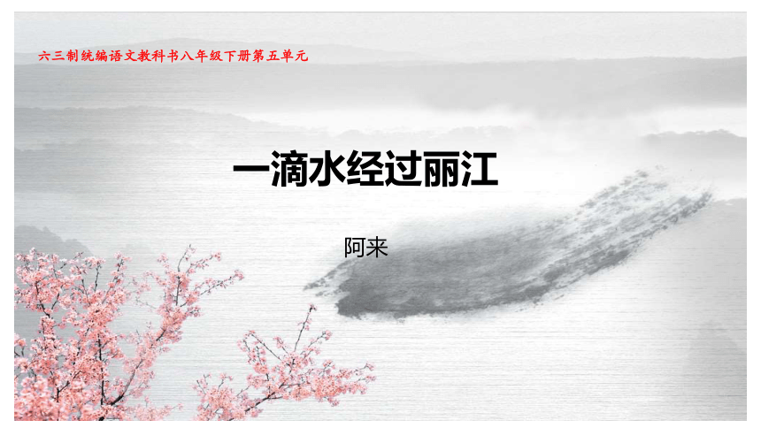 20《一滴水经过丽江》优创教学课件(共18张ppt)