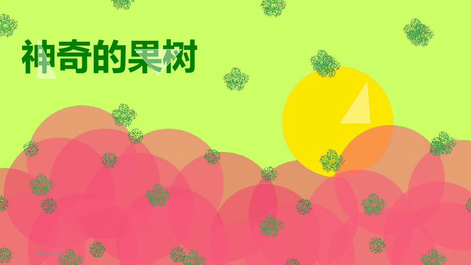 10神奇的果树课件28张幻灯片