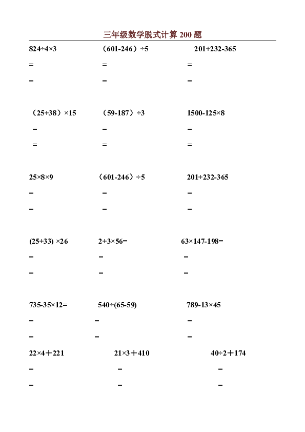 人教版三年级数学上册脱式计算200题