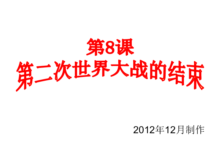 第8课 第二次世界大战的结束(中华书局版)