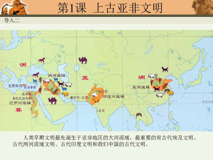 初中历史 川教版 九年级上册 世界古代史 第二学习主题 古代亚非文明