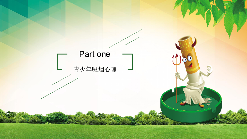 小学班会课件校园禁烟通用版25张幻灯片