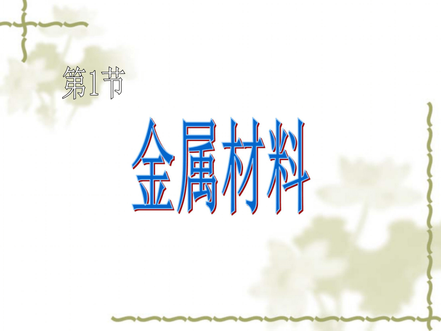 浙教版九年级上册科学第二章第一节金属材料课件36张ppt