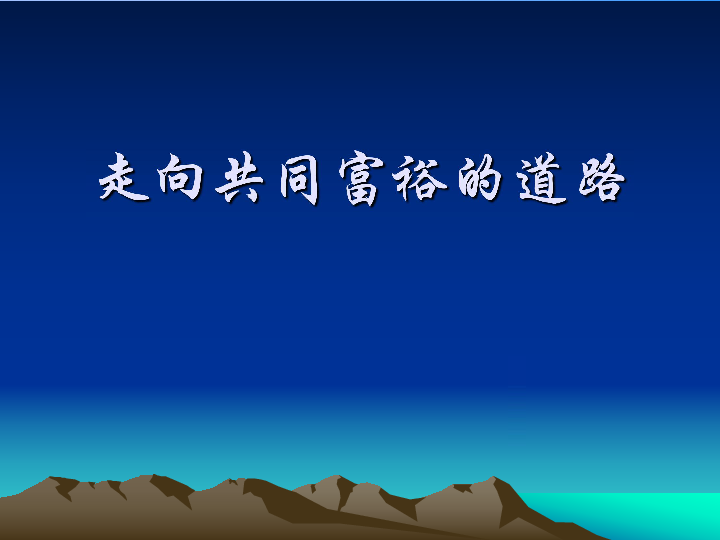 人教版九年级第三单元第七课第二框走向共同富裕的道路