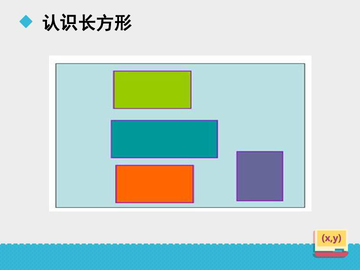 二年级下册数学课件长方形的认识及特征冀教版共22张ppt