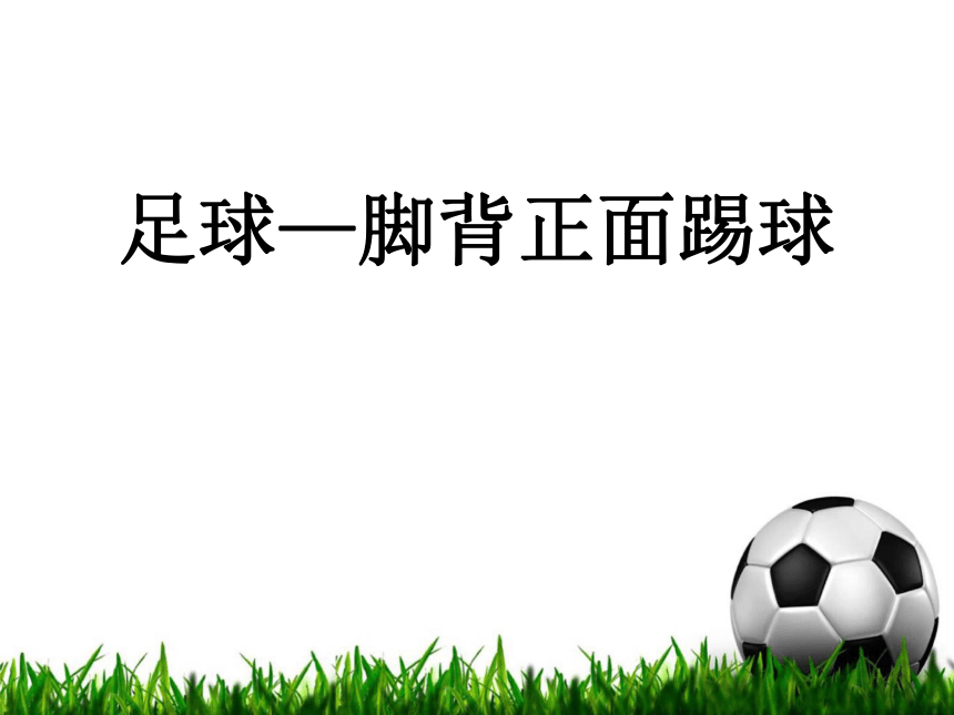 人教版初中体育与健康七年级全一册第三章足球足球脚背正面踢球课件共