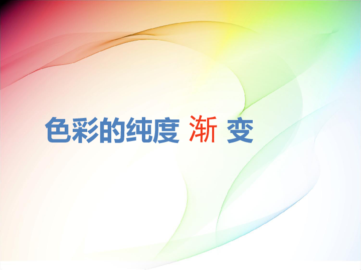 1 色彩的纯度渐变课件(39张幻灯片)