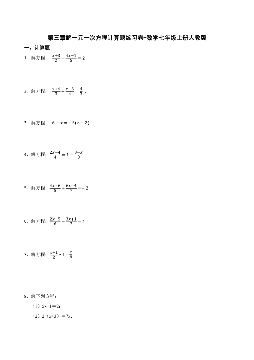 [数学]第三章 解一元一次方程 计算题 练习卷 Word版，含解析 试卷下载预览 二一课件通