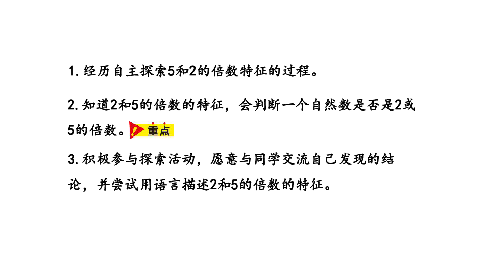 冀教版数学四年级上册第5单元倍数和因数2,5的倍数的特征课件(24张ppt