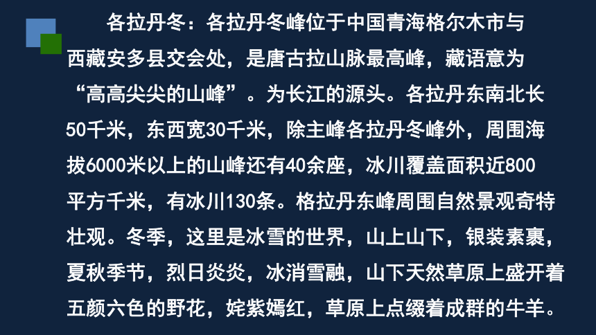 18 在长江源头各拉丹冬课件(共14张ppt)