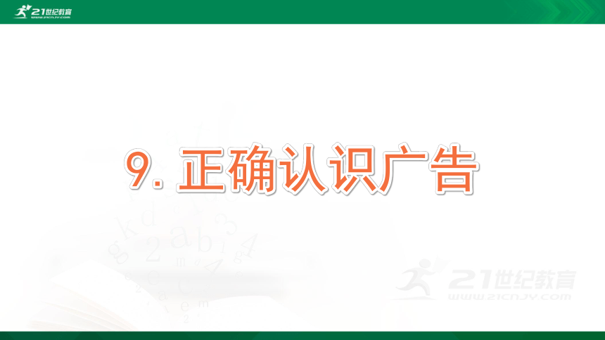 9 正确认识广告 课件(共57张ppt)