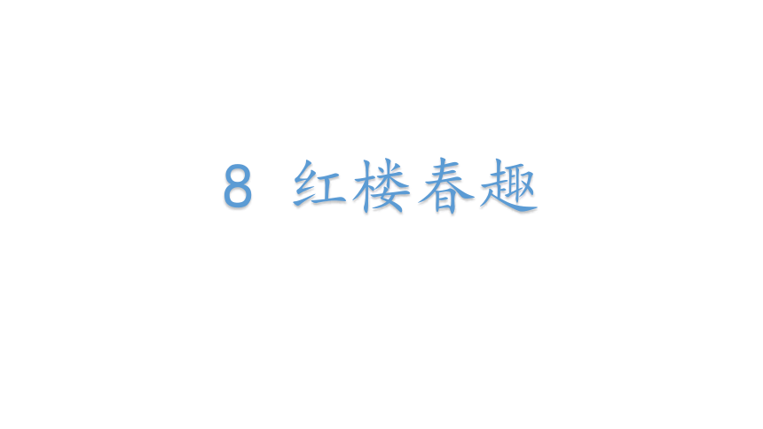 8《红楼春趣》 课件(33张 )