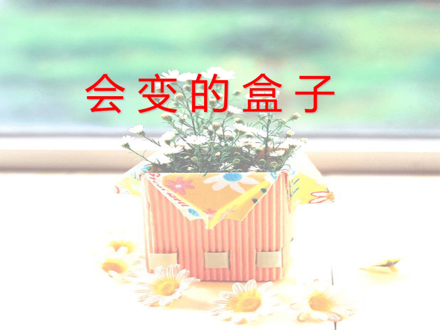 第9课 会变的盒子 课件(30张ppt 美术三年级下册-人美版