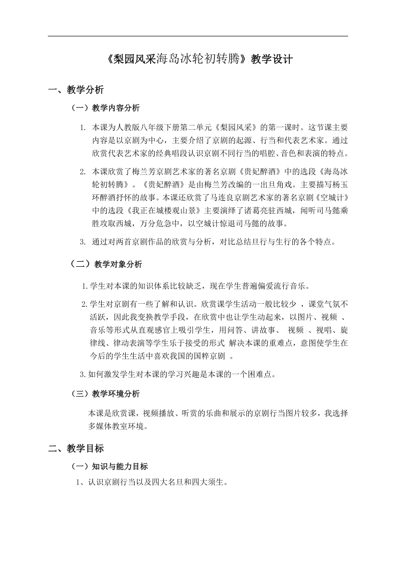 人教版 八年级下册 第二单元 梨园风采 欣赏 海岛冰轮初转腾 教案