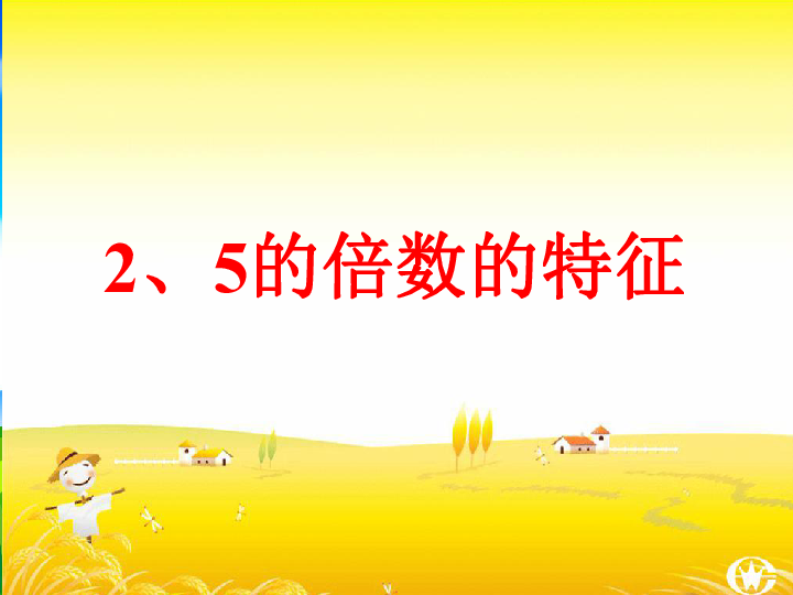 3-2.3.5的倍数的特征 冀教版(共20张ppt)