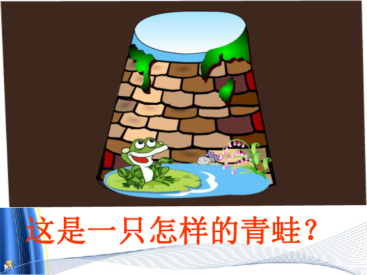 井底之蛙课件