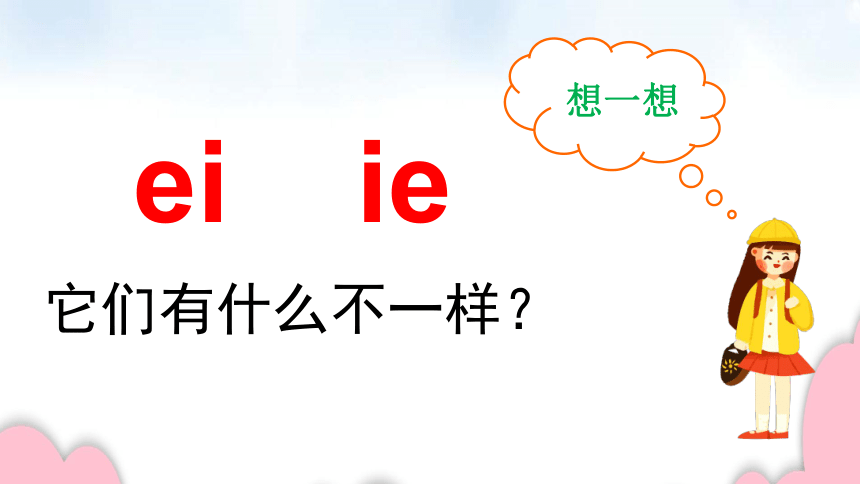 汉语拼音11ieüeer复韵母eiie的辨析课件22张ppt