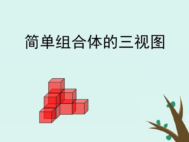 2018年高中数学北师大版必修2课件第一章立体几何初步131简单组合体的