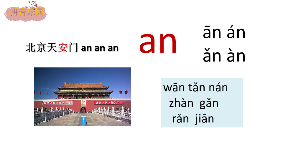 ˙一年级(上册)一年级上册an en in un ün教学目标:学习五个复韵母,3