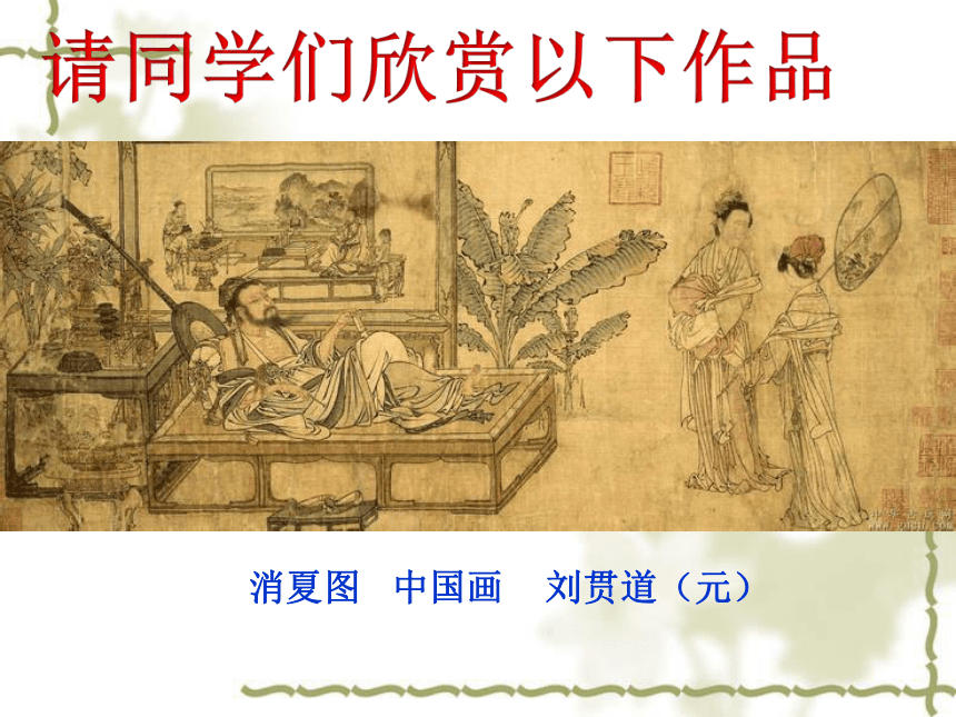 人美版必修高中美术鉴赏第九课 形神兼备 迁想妙得——中国古代绘画
