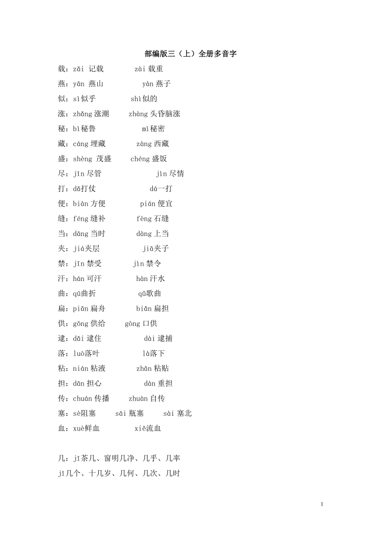 统编版三年级(上册)全册多音字汇总