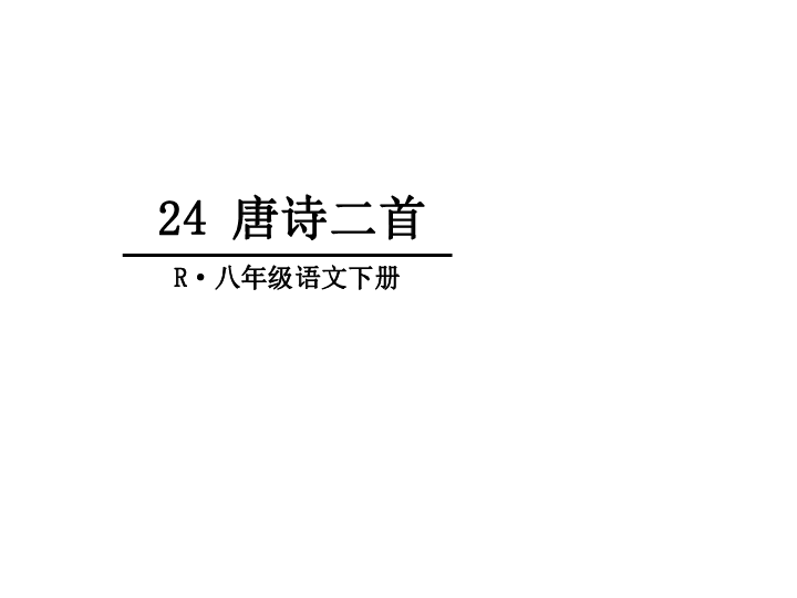 初中 语文 统编版(部编版) 八年级下册 第六单元 24 唐诗三首  本节