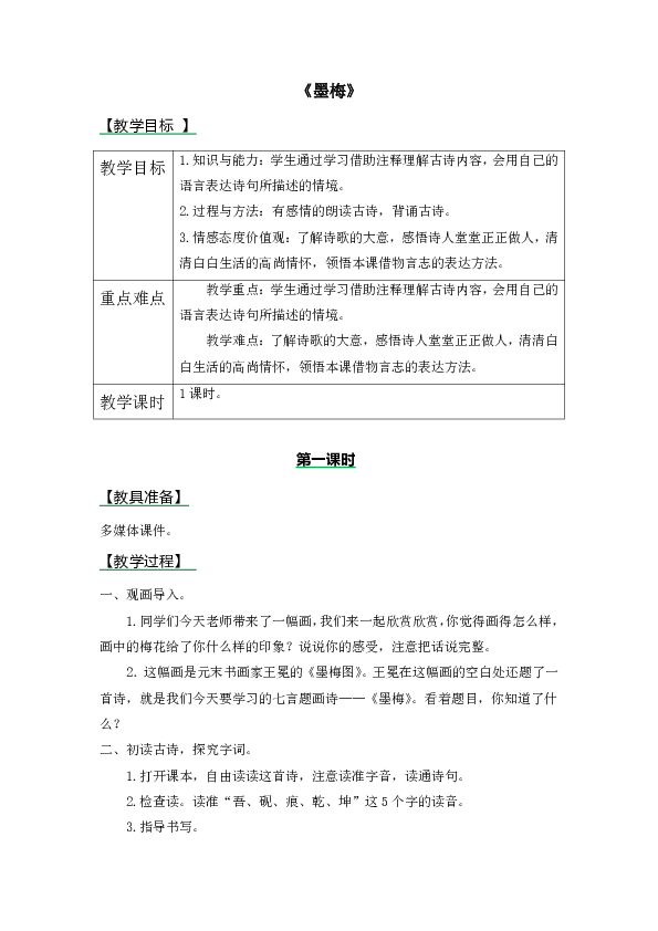 24古诗两首 墨梅教案及作业题 含答案