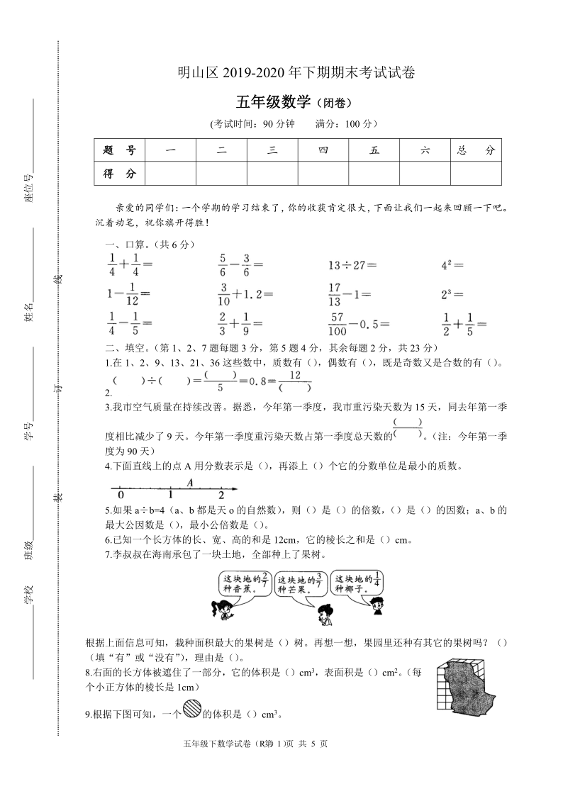 五年级下册 明山区2019-2020年下期期末考试试卷五年级数学(闭