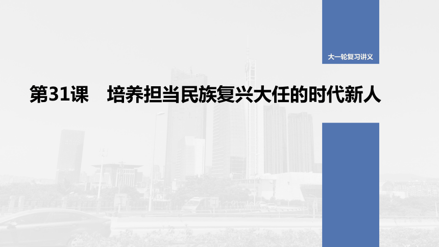 高考复习第一轮必修3第十二单元第31课培养担当民族复兴大任的时代