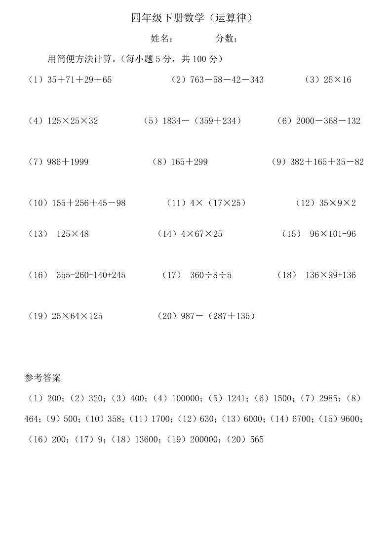 数学四年级下苏教版简便运算专项练习(含答案)