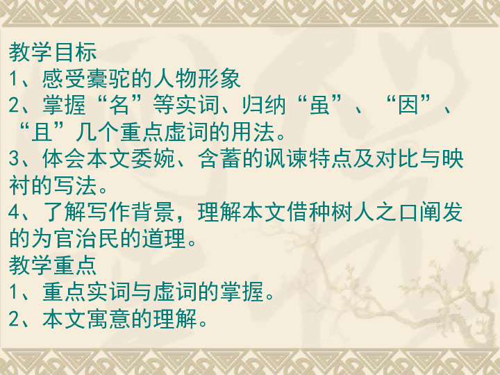 种树郭橐驼传 柳宗元教学目标1,感受橐驼的人物形象2,掌握"名"等实词