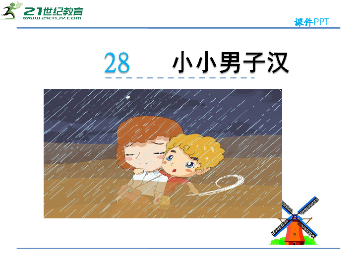 湘教版 四年级上册 第八单元 28 小小男子汉 课件 课件23张ppt