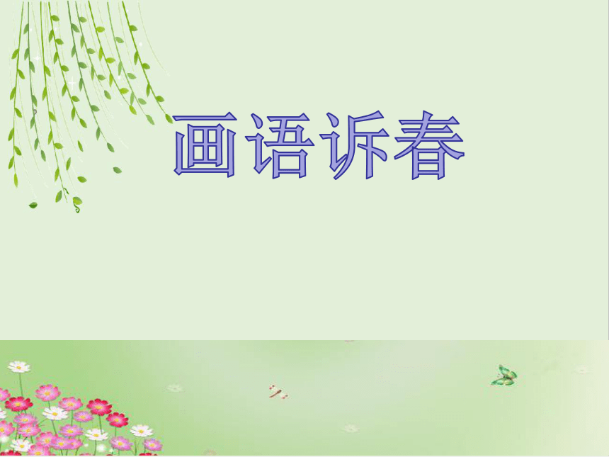 五年级下册美术课件第3课画语诉春辽海版共13张ppt